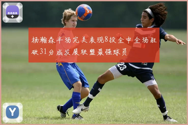 杨瀚森半场完美表现8投全中全场狂砍31分成发展联盟最强球员