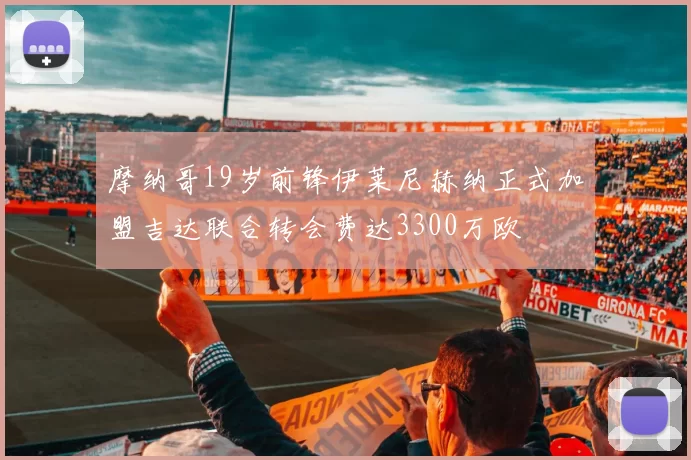 摩纳哥19岁前锋伊莱尼赫纳正式加盟吉达联合转会费达3300万欧