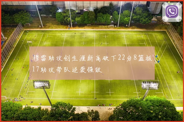 穆雷助攻创生涯新高砍下22分8篮板17助攻带队逆袭强敌