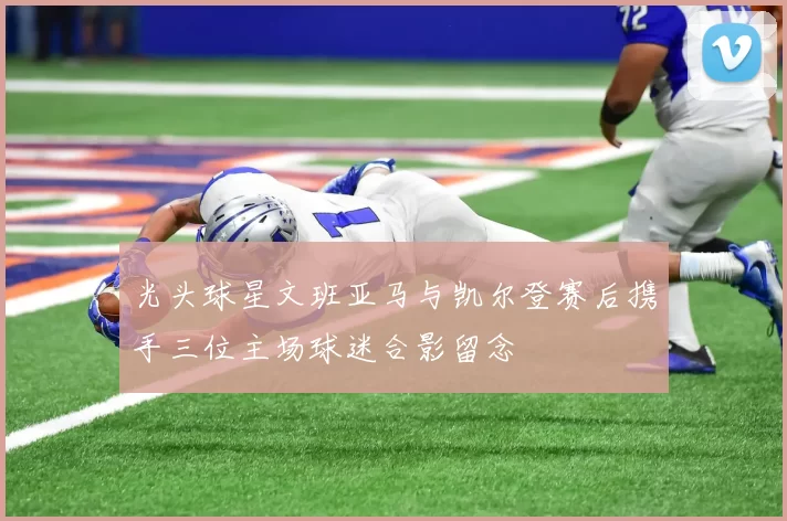 光头球星文班亚马与凯尔登赛后携手三位主场球迷合影留念