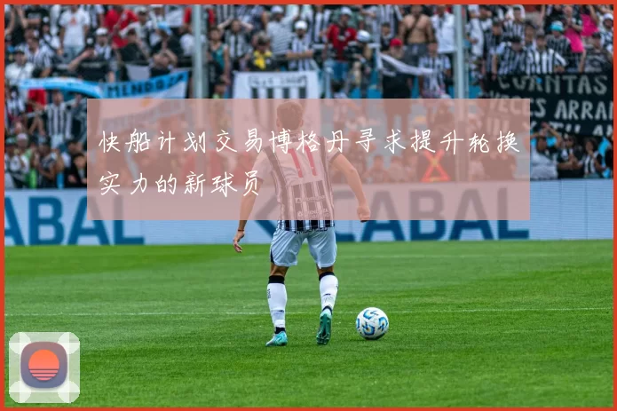 快船计划交易博格丹寻求提升轮换实力的新球员