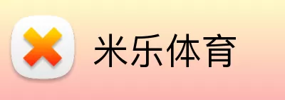 米乐体育 logo